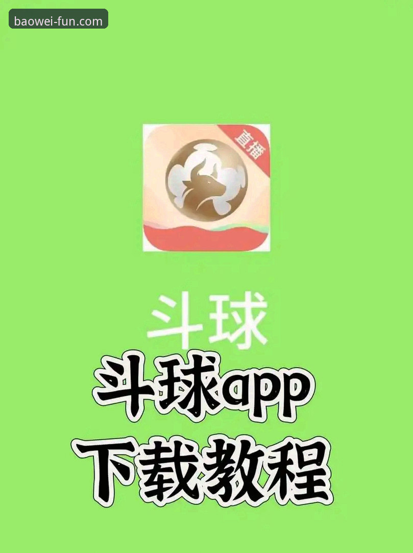 宝威体育平台App下载的5种实用方法：正版入口与安装全攻略